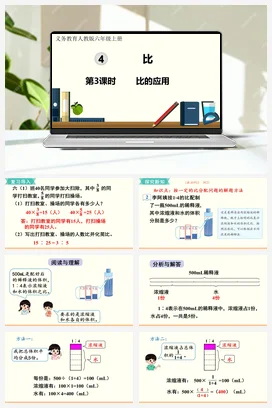 人教版数学六上 第4单元 比 – 比的应用