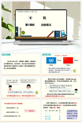 人教版数学六上 第4单元 比 – 比的意义
