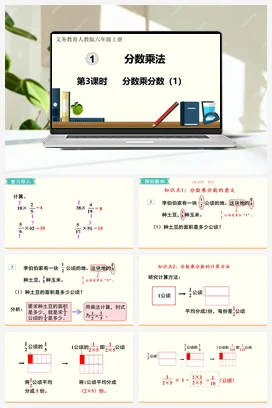 人教版数学六上 第一单元 分数乘法 – 分数乘分数