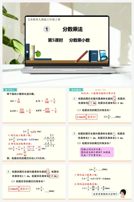 人教版数学六上 第一单元 分数乘法 – 分数乘小数