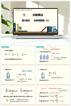 人教版数学六上 第一单元 分数乘法 – 分数乘整数