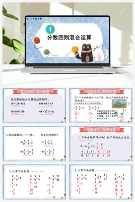 人教版数学六上 第一单元 分数乘法 – 分数四则混合运算