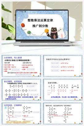 人教版数学六上 第一单元 分数乘法 – 整数乘法运算定律推广到分数