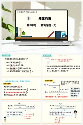 人教版数学六上 第一单元 分数乘法 – 解决问题