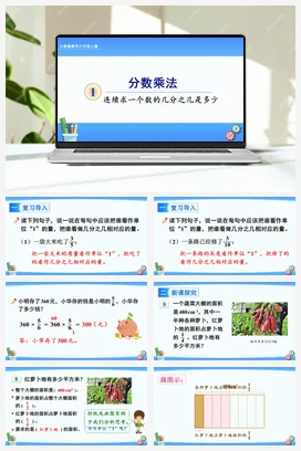 人教版数学六上 第一单元 分数乘法 – 连续求一个数的几分之几是多少的（教学课件）