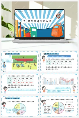 人教版数学六上 第七单元 扇形统计图 – 扇形统计图的认识