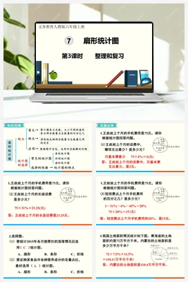 人教版数学六上 第七单元 扇形统计图 导学案 复习练习课件