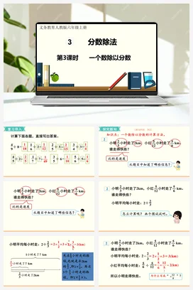 人教版数学六上 第三单元 分数除法 – 一个数除以分数