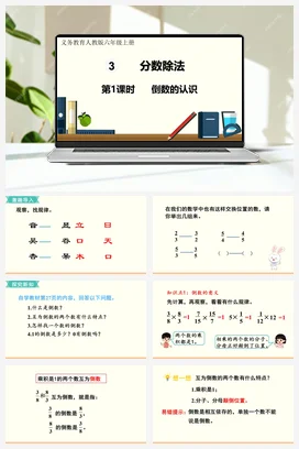 人教版数学六上 第三单元 分数除法 – 倒数的认识