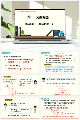 人教版数学六上 第三单元 分数除法 – 解决问题