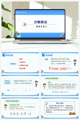 人教版数学六上 第三单元 分数除法 导学案 复习练习课件