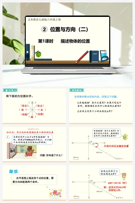 人教版数学六上 第二单元 位置与方向二 – 描述物体的位置