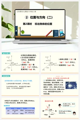 人教版数学六上 第二单元 位置与方向二 – 标出物体的位置
