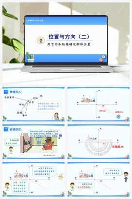 人教版数学六上 第二单元 位置与方向二 – 根据方向和距离标出物体位置