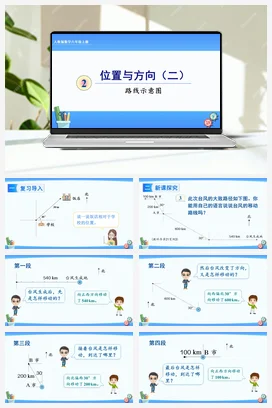 人教版数学六上 第二单元 位置与方向二 – 路线示意图（教学课件）