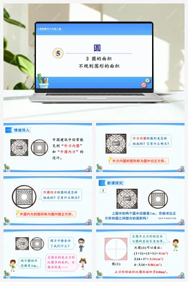人教版数学六上 第五单元 圆 – 不规则图形的面积（教学课件）