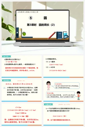 人教版数学六上 第五单元 圆 – 圆的周长