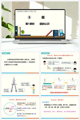 人教版数学六上 第五单元 圆 – 圆的认识