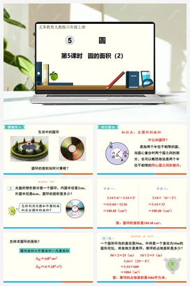 人教版数学六上 第五单元 圆 – 圆的面积