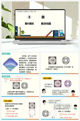 人教版数学六上 第五单元 圆 – 解决问题
