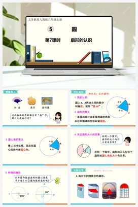 人教版数学六上 第五单元 圆 – 扇形的认识