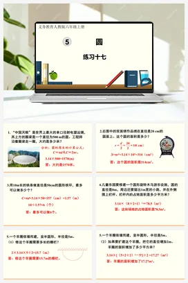 人教版数学六上 第五单元 圆 导学案 复习练习课件