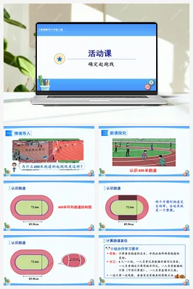 人教版数学六上 第五单元 圆 确定起跑线教学课件