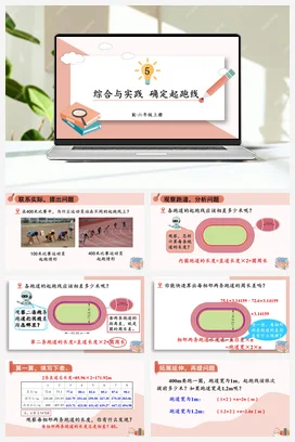 人教版数学六上 第五单元 圆 综合与实践 确定起跑线