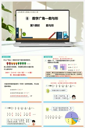 人教版数学六上 第八单元 数学广角——数与形