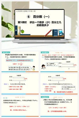 人教版数学六上 第六单元 百分数一 – 求比一个数多（少）百分之几的数是多少