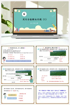 人教版数学六上 第六单元 百分数一 – 用百分数解决问题