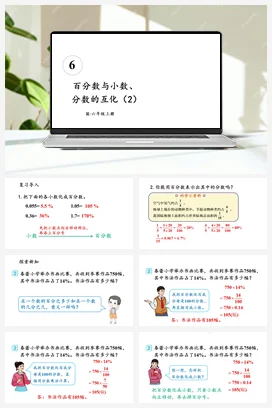 人教版数学六上 第六单元 百分数一 – 百分数与小数分数的互化