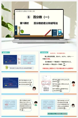 人教版数学六上 第六单元 百分数一 – 百分数的意义和读写