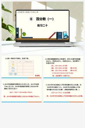 人教版数学六上 第六单元 百分数（一） 导学案 复习练习课件