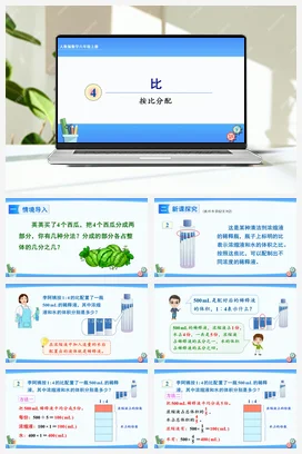 人教版数学六上 第四单元 比 – 按比分配