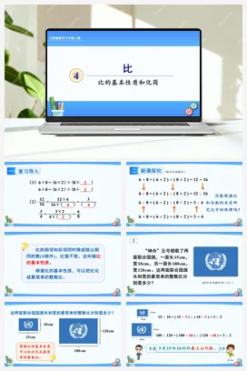 人教版数学六上 第四单元 比 – 比的基本性质