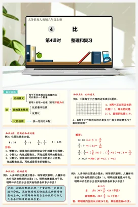 人教版数学六上 第四单元 比 导学案 复习练习课件