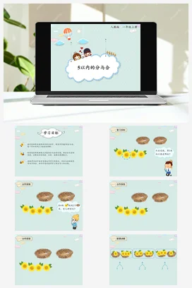 人教版数学一上 第三单元 5以内数的认识和加减法 – 分与合课件 教案