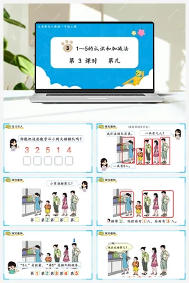 人教版数学一上 第三单元 5以内数的认识和加减法 – 第几课件 教案