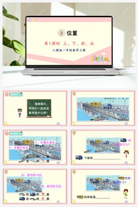 人教版数学一上 第二单元 位置 – 上下前后课件 教案