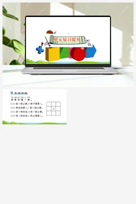 人教版数学一上 第二单元 位置 单元复习 练习课件