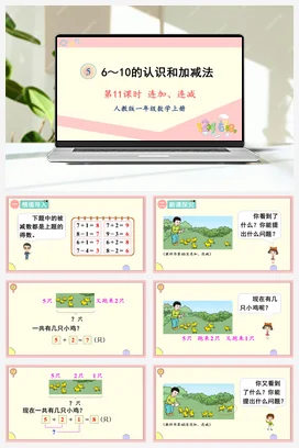 人教版数学一上 第五单元 610的认识和加减法 – 连加 连减课件 教案