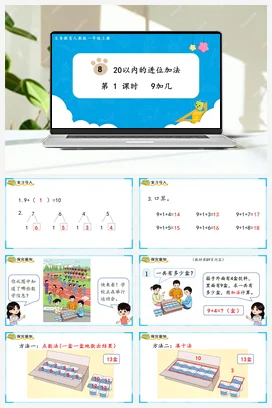 人教版数学一上 第八单元 20以内的进位加法 – 9加几课件 教案