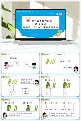 人教版数学一上 第六单元 1120各数的认识 – 10加几的加法和相应的减法课件 教案