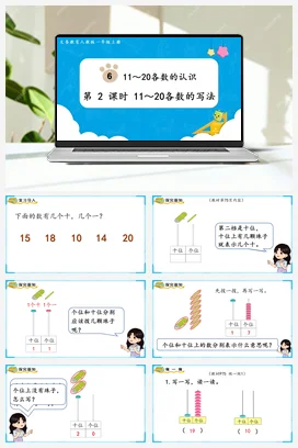 人教版数学一上 第六单元 1120各数的认识 – 11-20各数的认识课件 教案