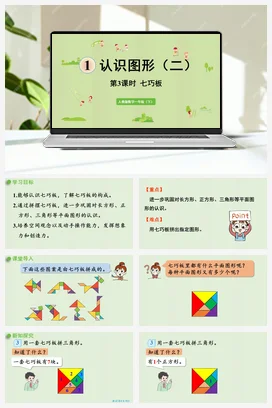 人教版数学一下 第一单元 认识图形 – 七巧板