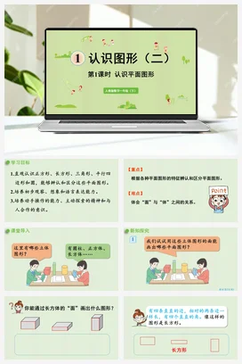 人教版数学一下 第一单元 认识图形 – 认识平面图形