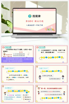 人教版数学一下 第七单元 找规律 – 解决问题