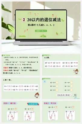 人教版数学一下 第二单元 20以内的退位减法 – 十几减5432