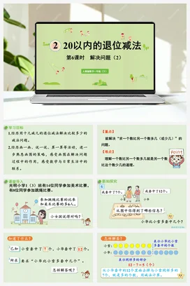 人教版数学一下 第二单元 20以内的退位减法 – 解决问题
